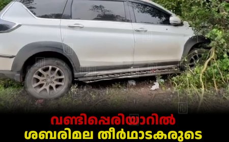 വണ്ടിപ്പെരിയാറിൽ ശബരിമല തീർഥാടകരുടെ കാർ റോഡിൽനിന്ന് തെന്നിമാറി ഒരാൾക്ക് പരിക്ക് 