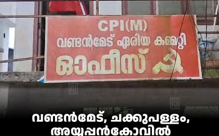 വണ്ടൻമേട്, ചക്കുപള്ളം, അയ്യപ്പൻകോവിൽ  പഞ്ചായത്തുകളിൽ എൽഡിഎഫ് സ്ഥാനാർഥികളായി 