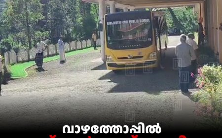വാഴത്തോപ്പില്‍ സ്‌കൂള്‍ ബസ് കയറി വിദ്യാര്‍ഥിക്ക് ദാരുണാന്ത്യം