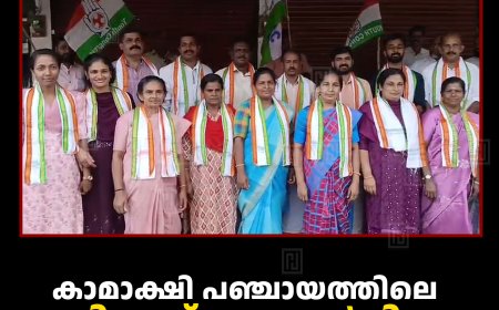 കാമാക്ഷി പഞ്ചായത്തിലെ യുഡിഎഫ് സ്ഥാനാര്‍ഥികളെ പ്രഖ്യാപിച്ചു