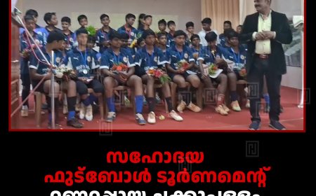 സഹോദയ ഫുട്‌ബോള്‍ ടൂര്‍ണമെന്റ്:  റണ്ണറപ്പായ ചക്കുപള്ളം മേരിമാതാ സ്‌കൂള്‍ ടീമിനെ അനുമോദിച്ചു