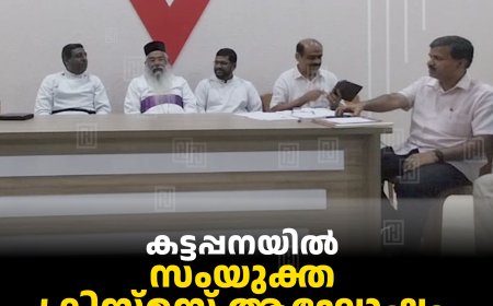 കട്ടപ്പനയില്‍ സംയുക്ത ക്രിസ്മസ് ആഘോഷം ഡിസംബര്‍ 14ന് 