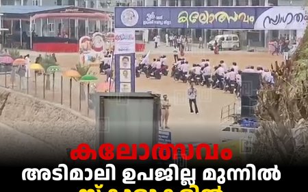 കലോത്സവം: അടിമാലി ഉപജില്ല മുന്നിൽ: സ്‌കൂളുകളില്‍ കൂമ്പന്‍പാറ ഫാത്തിമമാതാ 
