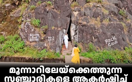 മൂന്നാറിലേയ്‌ക്കെത്തുന്ന സഞ്ചാരികളെ ആകര്‍ഷിച്ച് ഗ്യാപ്പ് റോഡിലെ മലയില്‍ കള്ളന്‍ ഗുഹ 