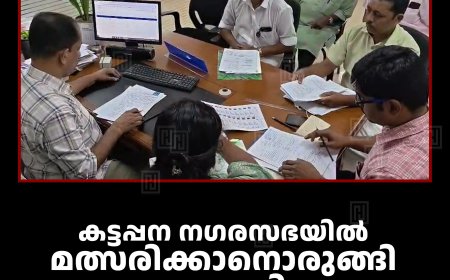 കട്ടപ്പന നഗരസഭയില്‍ മത്സരിക്കാനൊരുങ്ങി എഎപി: 2 പേര്‍ നാമനിര്‍ദേശ പത്രിക സമര്‍പ്പിച്ചു