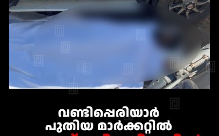 വണ്ടിപ്പെരിയാര്‍ പുതിയ മാര്‍ക്കറ്റില്‍ യുവാവ് മരിച്ചനിലയില്‍