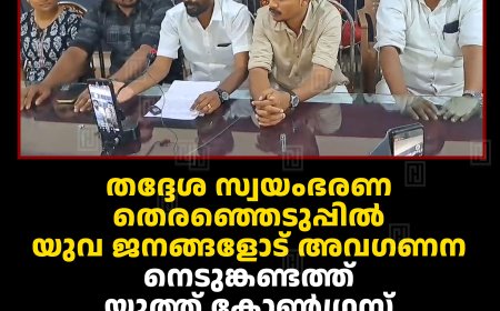 തദ്ദേശ സ്വയംഭരണ തെരഞ്ഞെടുപ്പില്‍ യുവ ജനങ്ങളോട് അവഗണന:  നെടുങ്കണ്ടത്ത് യൂത്ത് കോണ്‍ഗ്രസ് മണ്ഡലം പ്രസിഡന്റ് ഡിവൈഎഫ്‌ഐയില്‍ ചേര്‍ന്നു 