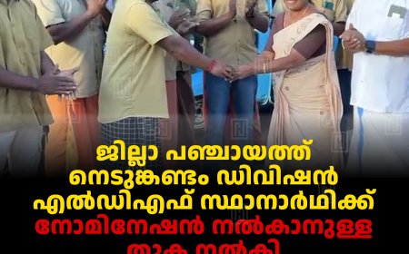 ജില്ലാ പഞ്ചായത്ത് നെടുങ്കണ്ടം ഡിവിഷന്‍ എല്‍ഡിഎഫ് സ്ഥാനാര്‍ഥിക്ക് നോമിനേഷന്‍ നല്‍കാനുള്ള തുക നല്‍കി ഓട്ടോറിക്ഷ തൊഴിലാളികള്‍