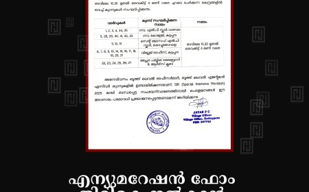 എന്യുമറേഷൻ ഫോം തിരികെ നൽകാൻ 21ന് കട്ടപ്പന നഗരസഭ പരിധിയിലെ വോട്ടർമാർക്ക് അവസരം 