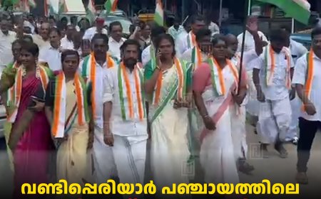 വണ്ടിപ്പെരിയാര്‍ പഞ്ചായത്തിലെ യുഡിഎഫ് സ്ഥാനാര്‍ഥികള്‍ നാമനിര്‍ദേശ പത്രിക സമര്‍പ്പിച്ചു