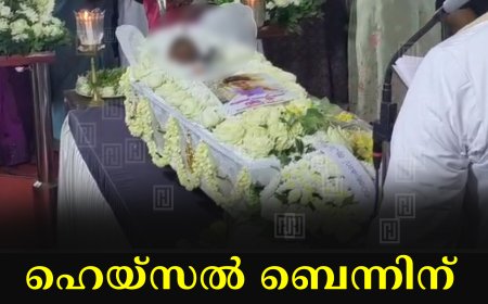 ഹെയ്‌സല്‍ ബെന്നിന് വിട നല്‍കി ജന്മനാട്  