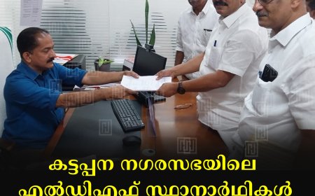കട്ടപ്പന നഗരസഭയിലെ എല്‍ഡിഎഫ് സ്ഥാനാര്‍ഥികള്‍ നാമനിര്‍ദേശപത്രിക സമര്‍പ്പിച്ചു