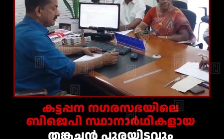 കട്ടപ്പന നഗരസഭയിലെ ബിജെപി സ്ഥാനാര്‍ഥികളായ തങ്കച്ചന്‍ പുരയിടവും ലില്ലിക്കുട്ടി ജോണും നാമനിര്‍ദേശ പത്രിക സമര്‍പ്പിച്ചു 