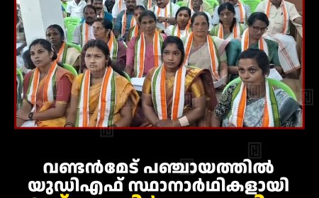 വണ്ടന്‍മേട് പഞ്ചായത്തില്‍ യുഡിഎഫ് സ്ഥാനാര്‍ഥികളായി: 21ന് നാമനിര്‍ദേശ പത്രിക സമര്‍പ്പിക്കും