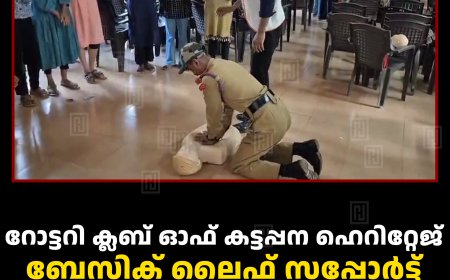 റോട്ടറി ക്ലബ് ഓഫ് കട്ടപ്പന ഹെറിറ്റേജ് ബേസിക് ലൈഫ് സപ്പോര്‍ട്ട് പരിശീലന പരമ്പര നടത്തി 