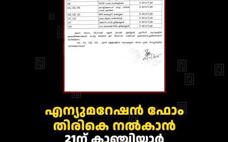 എന്യുമറേഷന്‍ ഫോം തിരികെ നല്‍കാന്‍ 21ന് കാഞ്ചിയാര്‍ വില്ലേജ് പരിധിയിലെ വോട്ടര്‍മാര്‍ക്ക് അവസരം