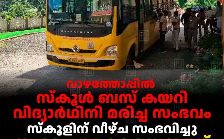 വാഴത്തോപ്പിൽ സ്കൂൾ ബസ് കയറി വിദ്യാർഥിനി മരിച്ച സംഭവം: സ്കൂളിന് വീഴ്ച സംഭവിച്ചു:  സ്വമേധയാ കേസെടുത്ത് ബാലാവകാശ കമ്മിഷൻ