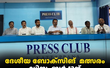 ദേശീയ ബോക്‌സിങ്  മത്സരം ഡിസംബര്‍ 12ന് പുളിയന്‍മലയില്‍