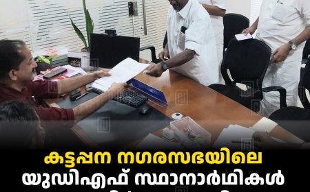 കട്ടപ്പന നഗരസഭയിലെ യുഡിഎഫ് സ്ഥാനാര്‍ഥികള്‍ നാമനിര്‍ദേശപത്രിക സമര്‍പ്പിച്ചു 
