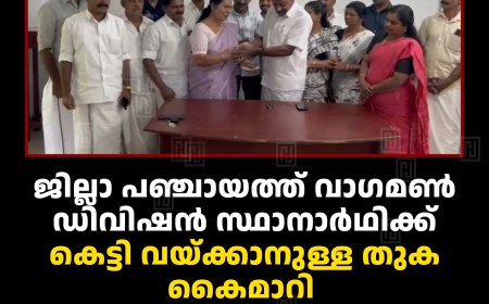 ജില്ലാ പഞ്ചായത്ത് വാഗമണ്‍ ഡിവിഷന്‍ സ്ഥാനാര്‍ഥിക്ക് കെട്ടി വയ്ക്കാനുള്ള തുക കൈമാറി കോണ്‍ഗ്രസ് വാത്തിക്കുടി മണ്ഡലം കമ്മിറ്റി