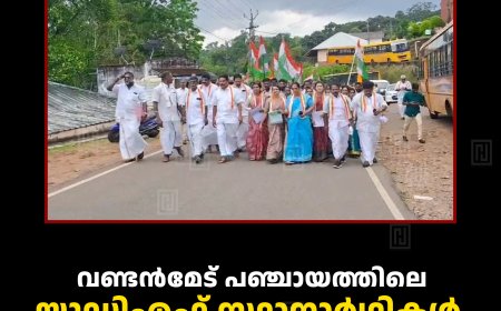 വണ്ടന്‍മേട് പഞ്ചായത്തിലെ യുഡിഎഫ് സ്ഥാനാര്‍ഥികള്‍ പത്രിക സമര്‍പ്പിച്ചു 