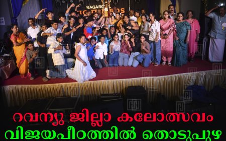 റവന്യു ജില്ലാ കലോത്സവം: വിജയപീഠത്തില്‍ തൊടുപുഴ: കുമാരമംഗലം എംകെഎന്‍എം ഓവറോള്‍ ചാമ്പ്യന്‍മാര്‍