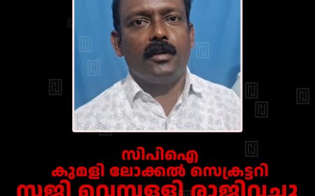 സിപിഐ കുമളി ലോക്കല്‍ സെക്രട്ടറി സജി വെമ്പള്ളി രാജിവച്ചു:   തിരഞ്ഞെടുപ്പില്‍ സ്വതന്ത്രനായി മത്സരിക്കും 