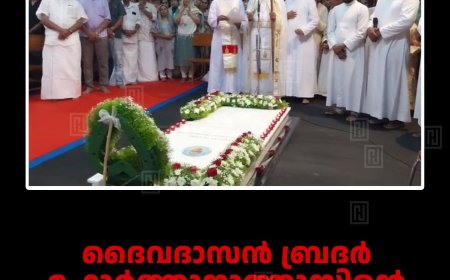 ദൈവദാസന്‍ ബ്രദര്‍ ഫോര്‍ത്തുനാത്തൂസിന്റെ ശ്രാദ്ധാചരണം സമാപിച്ചു