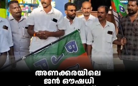 അണക്കരയിലെ ജന്‍ ഔഷധി മെഡിക്കല്‍ സ്റ്റോറിന് മുമ്പില്‍ ബിജെപി പ്രതിഷേധിച്ചു