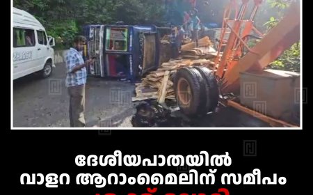 ദേശീയപാതയില്‍ വാളറ ആറാംമൈലിന് സമീപം ചരക്ക് ലോറി മറിഞ്ഞ് അപകടം