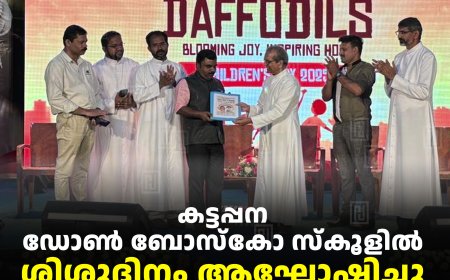കട്ടപ്പന ഡോണ്‍ ബോസ്‌കോ സ്‌കൂളില്‍ ശിശുദിനം ആഘോഷിച്ചു: ലോകസമാധാനത്തിനായി കൈകോര്‍ത്ത് വിദ്യാര്‍ഥികള്‍