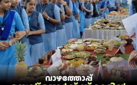 വാഴത്തോപ്പ് സെന്റ് ജോര്‍ജ് സ്‌കൂളില്‍ ഭക്ഷ്യമേള നടത്തി