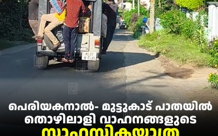 പെരിയകനാല്‍- മുട്ടുകാട് പാതയില്‍ തൊഴിലാളി വാഹനങ്ങളുടെ സാഹസികയാത്ര: നടപടിയെടുക്കാതെ മോട്ടോര്‍ വാഹനവകുപ്പ് 