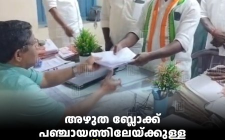 അഴുത ബ്ലോക്ക് പഞ്ചായത്തിലേയ്ക്കുള്ള യുഡിഎഫ് സ്ഥാനാര്‍ഥികള്‍ നാമനിര്‍ദേശ പത്രിക സമര്‍പ്പിച്ചു 