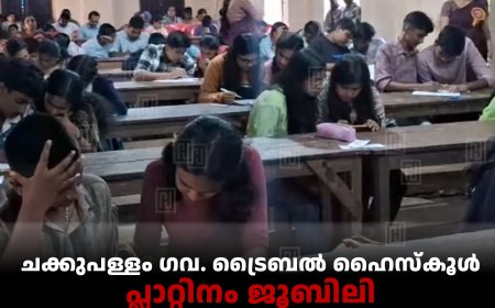 ചക്കുപള്ളം ഗവ. ട്രൈബല്‍ ഹൈസ്‌കൂള്‍ പ്ലാറ്റിനം ജൂബിലി :  ഹൈസ്‌കൂള്‍ തല ഇന്റര്‍ സ്‌കൂള്‍ ക്വിസ് മത്സരം നടത്തി