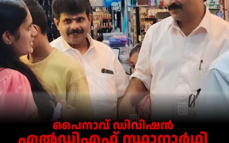 പൈനാവ് ഡിവിഷന്‍ എല്‍ഡിഎഫ് സ്ഥാനാര്‍ഥി റോമിയോ സെബാസ്റ്റ്യന്‍ കഞ്ഞിക്കുഴിയില്‍ വോട്ടഭ്യര്‍ഥിച്ചു