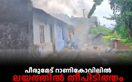 പീരുമേട് റാണികോവിലില്‍ ലയത്തില്‍ തീപിടിത്തം: രണ്ട് മുറികള്‍ കത്തിനശിച്ചു
