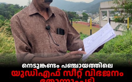 നെടുങ്കണ്ടം പഞ്ചായത്തിലെ യുഡിഎഫ് സീറ്റ് വിഭജനം തോന്നുംപടി: കോണ്‍ഗ്രസ് നേതൃത്വത്തിനെതിരെ പ്രവര്‍ത്തകര്‍