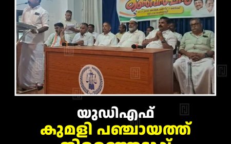 യുഡിഎഫ് കുമളി പഞ്ചായത്ത്  തിരഞ്ഞെടുപ്പ് കണ്‍വന്‍ഷന്‍ നടത്തി