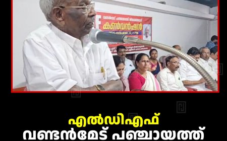 എല്‍ഡിഎഫ് വണ്ടന്‍മേട് പഞ്ചായത്ത് തിരഞ്ഞെടുപ്പ് കണ്‍വന്‍ഷന്‍ നടത്തി 