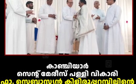 കാഞ്ചിയാര്‍ സെന്റ് മേരീസ് പള്ളി വികാരി ഫാ. സെബാസ്റ്റ്യന്‍ കിളിരൂപ്പറമ്പിലിന്റെ പൗരോഹിത്യ സില്‍വര്‍ ജൂബിലി ആഘോഷം സമാപിച്ചു  