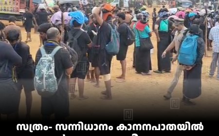 സത്രം- സന്നിധാനം കാനനപാതയില്‍ അയ്യപ്പന്‍മാരുടെ തിരക്കേറുന്നു: ദുരിതമായി മഴ