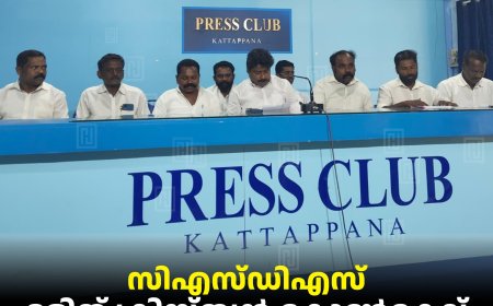 സിഎസ്ഡിഎസ് ദളിത് ക്രിസ്ത്യന്‍ കോണ്‍ക്ലേവ് 26ന് കട്ടപ്പനയില്‍