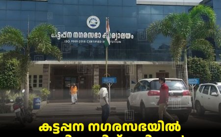 കട്ടപ്പന നഗരസഭയില്‍ യുഡിഎഫിന് 4 വിമതര്‍:  മുന്‍ ചെയര്‍പേഴ്‌സണ്‍ ബീന ജോബിയും വിമത പക്ഷത്ത് 