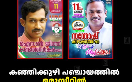 കഞ്ഞിക്കുഴി പഞ്ചായത്തില്‍ ഒരുസീറ്റില്‍ യുഡിഎഫ് വിമതന്‍