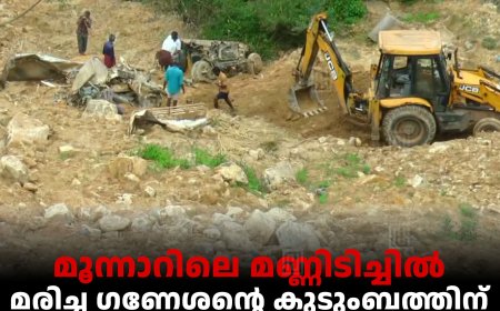 മൂന്നാറിലെ മണ്ണിടിച്ചില്‍: മരിച്ച ഗണേശന്റെ കുടുംബത്തിന് നഷ്ടപരിഹാരം വൈകുന്നുവെന്ന് പരാതി 