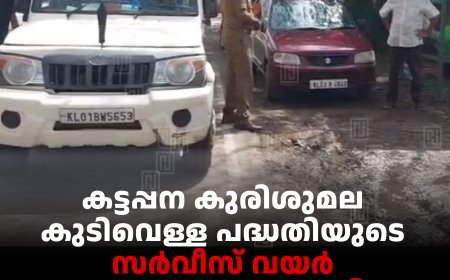 കട്ടപ്പന കുരിശുമല കുടിവെള്ള പദ്ധതിയുടെ സര്‍വീസ് വയര്‍ മോഷണംപോയി: ശുദ്ധജല വിതരണം നിലച്ചു