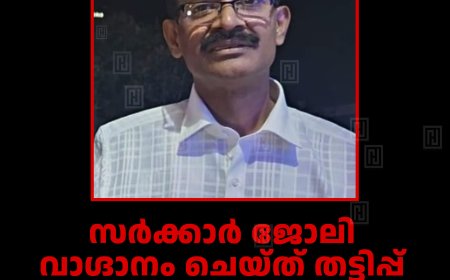 സര്‍ക്കാര്‍ ജോലി വാഗ്ദാനം ചെയ്ത് തട്ടിപ്പ്: മുന്‍ ബിജെപി നേതാവ് പിടിയില്‍