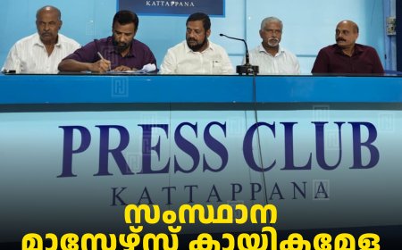സംസ്ഥാന മാസ്റ്റേഴ്സ് കായികമേള ജനുവരി 3, 4 തീയതികളില്‍ നെടുങ്കണ്ടത്ത് 
