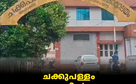 ചക്കുപള്ളം പഞ്ചായത്തില്‍ ആകെ 48 സ്ഥാനാര്‍ഥികള്‍